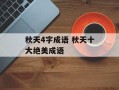 秋天4字成语 秋天十大绝美成语