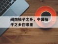 闽南柚子之乡，中国柚子之乡在哪里