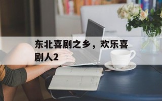 东北喜剧之乡，欢乐喜剧人2