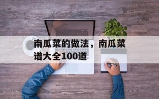 南瓜菜的做法，南瓜菜谱大全100道