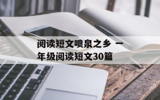 阅读短文喷泉之乡 一年级阅读短文30篇