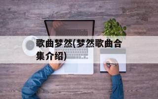 歌曲梦然(梦然歌曲合集介绍)