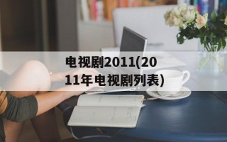电视剧2011(2011年电视剧列表)