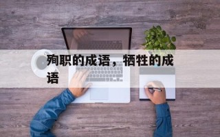 殉职的成语，牺牲的成语