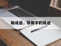 簸成语，带弹字的成语
