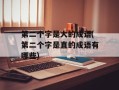 第二个字是大的成语(第二个字是直的成语有哪些)