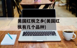 美国红枫之乡(美国红枫有几个品种)