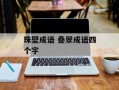 珠壁成语 叠翠成语四个字