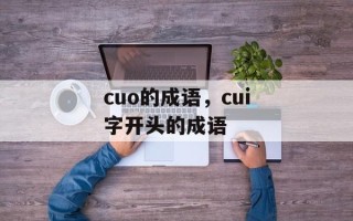 cuo的成语，cui字开头的成语