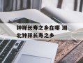 钟祥长寿之乡在哪 湖北钟祥长寿之乡