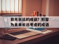 目光长远的成语？形容为未来长远考虑的成语