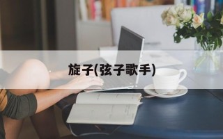 旋子(弦子歌手)