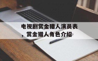 电视剧赏金猎人演员表，赏金猎人角色介绍