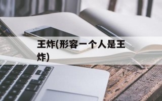 王炸(形容一个人是王炸)