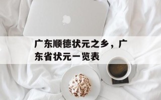 广东顺德状元之乡，广东省状元一览表