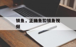 锁鱼，正确鱼扣锁鱼视频