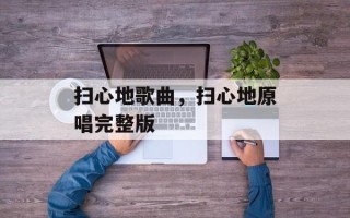 扫心地歌曲，扫心地原唱完整版