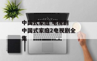 中国式家庭 电视剧 中国式家庭2电视剧全集