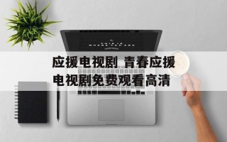 应援电视剧 青春应援电视剧免费观看高清