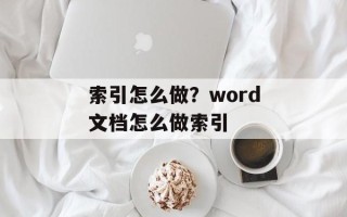索引怎么做？word文档怎么做索引