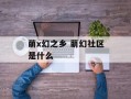 萌x幻之乡 萌幻社区是什么