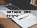 蔬菜之乡挂面，蔬菜面多少钱一斤