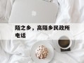 陌之乡，高陌乡民政所电话