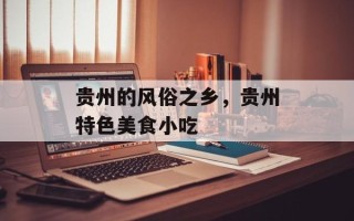 贵州的风俗之乡，贵州特色美食小吃