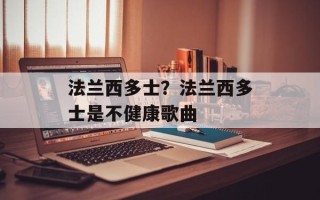 法兰西多士？法兰西多士是不健康歌曲