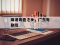 麻涌粤剧之乡，广东粤剧院