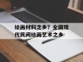 绘画材料之乡？全国现代民间绘画艺术之乡