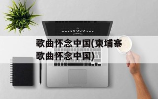 歌曲怀念中国(柬埔寨歌曲怀念中国)