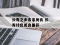 长寿之乡客家美食 长寿特色美食推荐