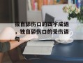 独自舔伤口的四字成语，独自舔伤口的受伤语句
