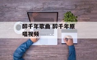 醉千年歌曲 醉千年原唱视频