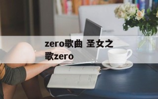 zero歌曲 圣女之歌zero