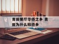青田餐厅华侨之乡 青田为什么称侨乡
