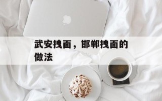 武安拽面，邯郸拽面的做法