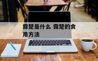 露楚是什么 露楚的食用方法