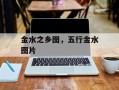 金水之乡图，五行金水图片