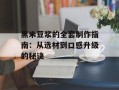 黑米豆浆的全套制作指南：从选材到口感升级的秘诀