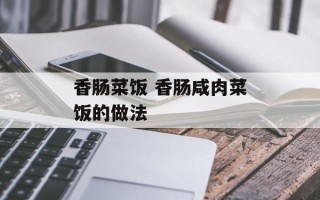 香肠菜饭 香肠咸肉菜饭的做法