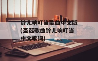 铃儿响叮当歌曲中文版(圣诞歌曲铃儿响叮当中文歌词)