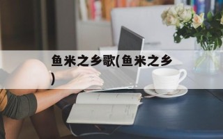 鱼米之乡歌(鱼米之乡)