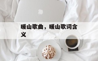 暖山歌曲，暖山歌词含义