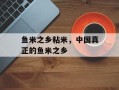 鱼米之乡粘米，中国真正的鱼米之乡