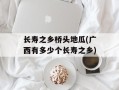 长寿之乡桥头地瓜(广西有多少个长寿之乡)
