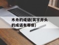 木舟的成语(笑字开头的成语有哪些)