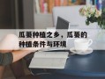 瓜蒌种植之乡，瓜蒌的种植条件与环境
