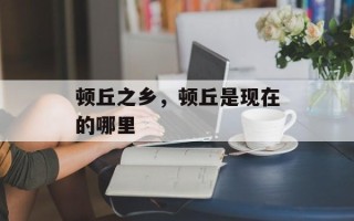 顿丘之乡，顿丘是现在的哪里